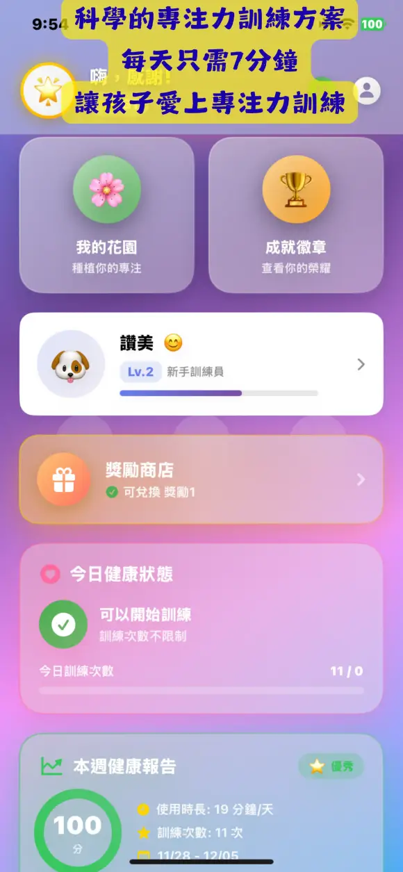 專注小夥伴 - 專注力訓練 — 8 種遊戲,每次只要 7 分鐘