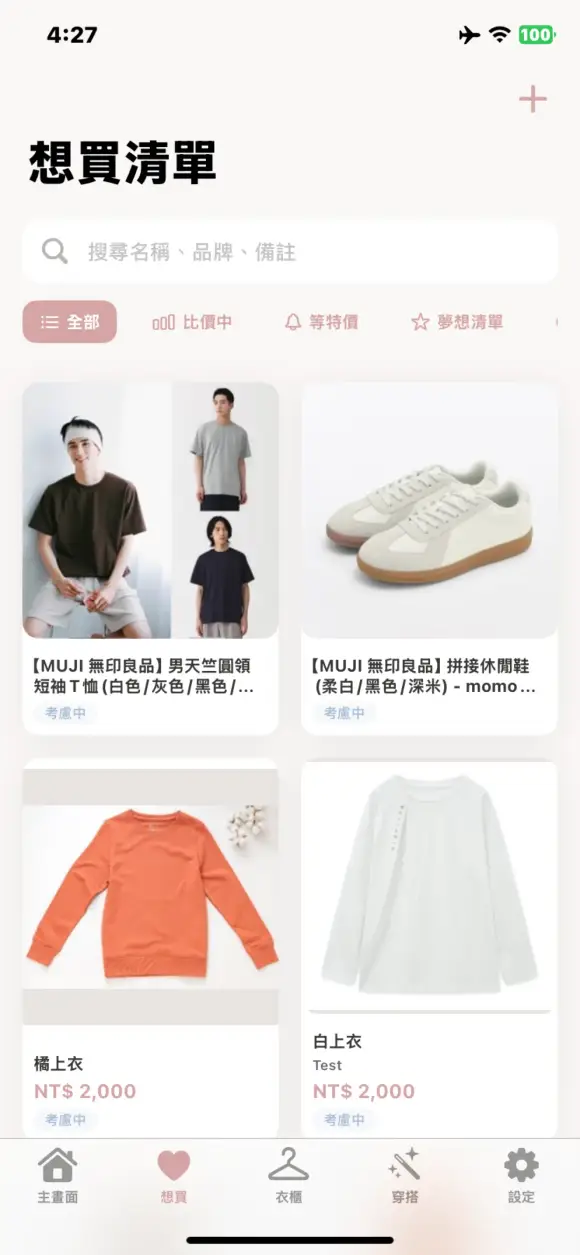 愛衣庫：AI穿搭衣櫃購物清單 截圖 3