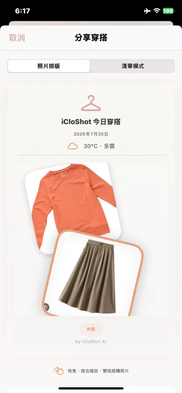 愛衣庫：AI穿搭衣櫃購物清單 截圖 5