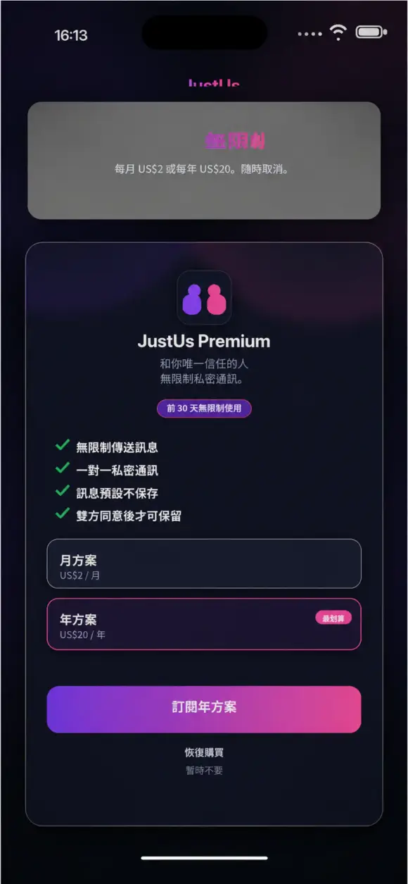JustUs — 一組邀請碼,只和一個人連線