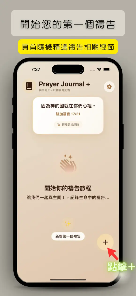 我的禱告簿+ — 記下禱告,也記下神的回應