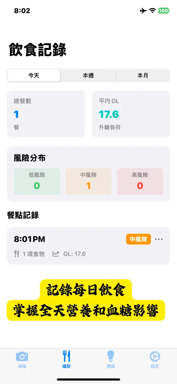 守護愛 SugAI 血糖飲食管理 — 越用越懂你