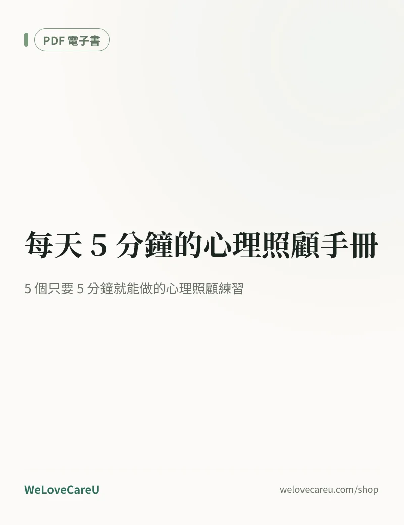 《每天 5 分鐘的心理照顧手冊》封面