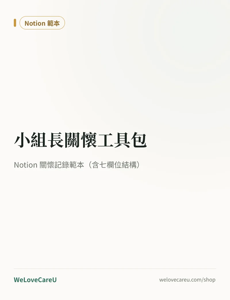 《小組長關懷工具包》封面